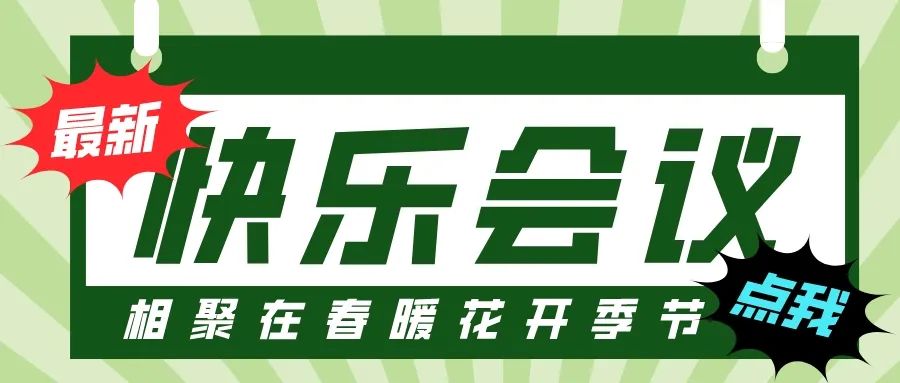 第55屆I快樂會議撞上3·8婦女節，全司女性員工提前下班！